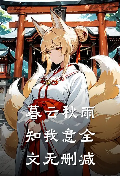 暮云秋雨知我意全文无删减