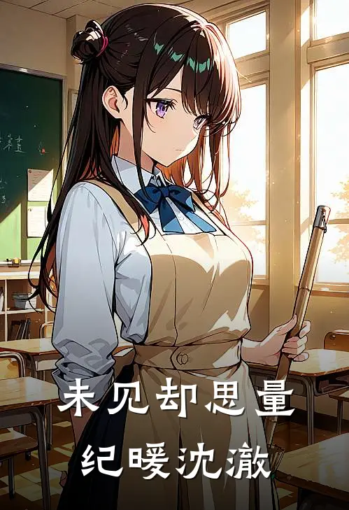 未见却思量纪暖沈澈