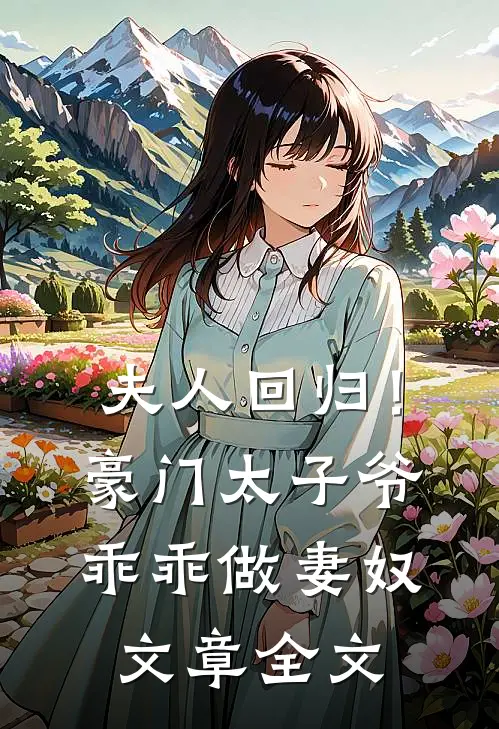 夫人回归!豪门太子爷乖乖做妻奴文章全文免费