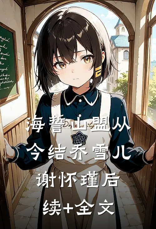 海誓山盟从今结乔雪儿谢怀瑾后续+全文