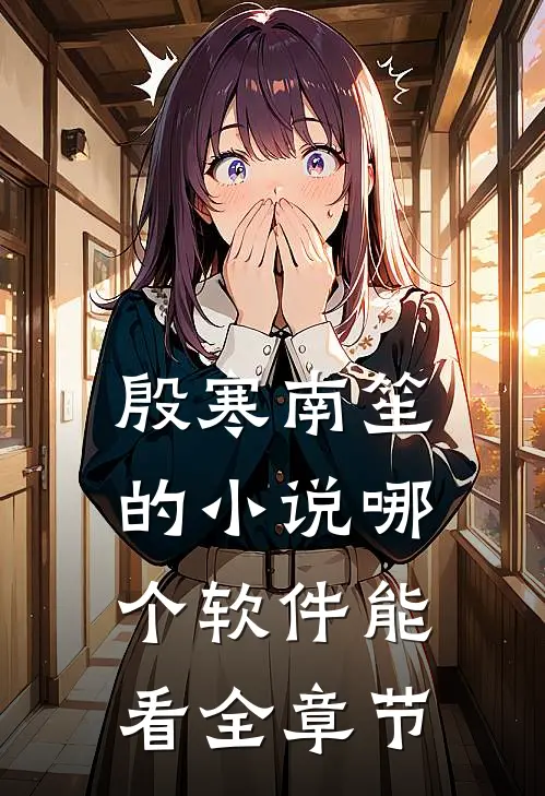 殷寒南笙的小说哪个软件能看全章节