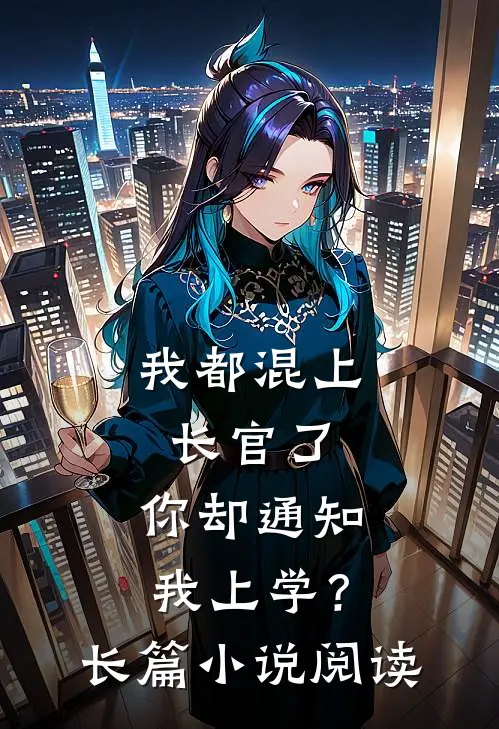 我都混上长官了,你却通知我上学?长篇阅读