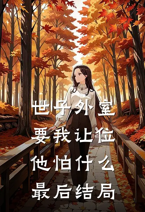 世子外室要我让位,他怕最后结局了