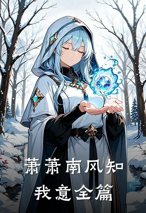 萧萧南风知我意全篇