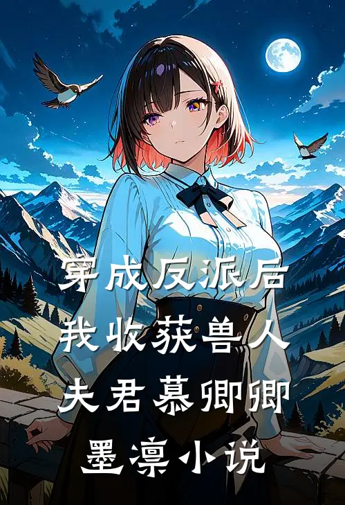 穿成反派后,我收获兽人夫君慕卿卿墨凛免费阅读