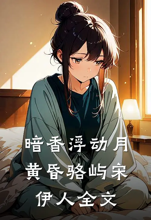 暗香浮动月黄昏骆屿宋伊人全文