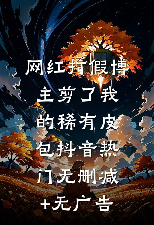 网红打假博主剪了我的稀有皮包抖音热门无删减+无广告