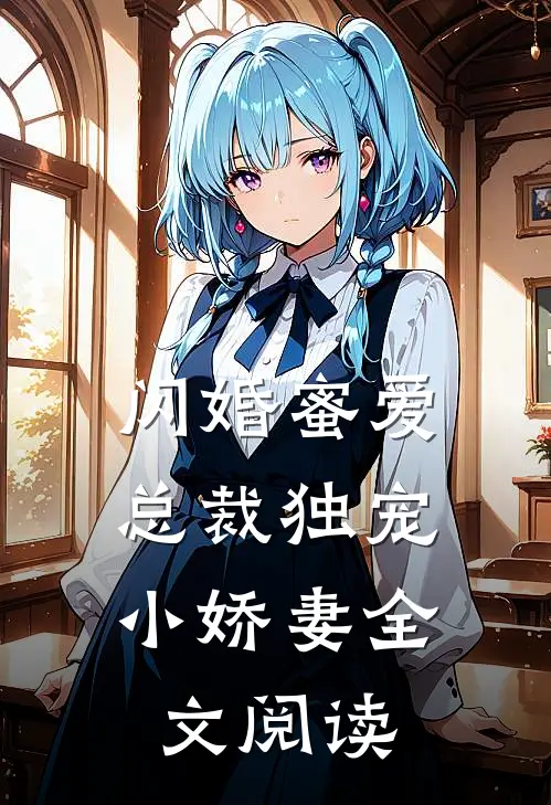 闪婚蜜爱总裁独宠小娇妻全文阅读免费
