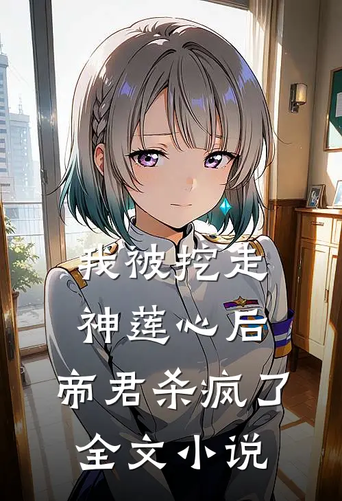 我被挖走神莲心后,帝君杀疯了全文阅读