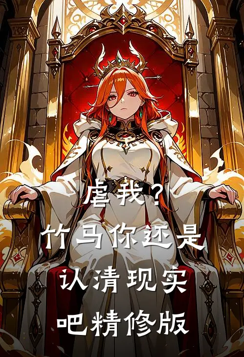 虐我?竹马你还是认清现实吧精修版在线观看