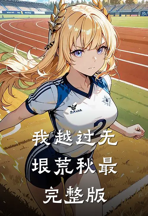我越过无垠荒秋最完整版