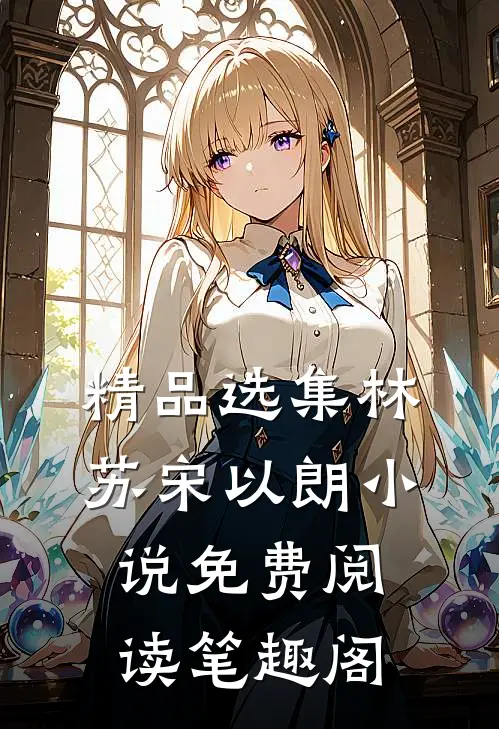精品选集林苏宋以朗小说免费阅读笔趣阁