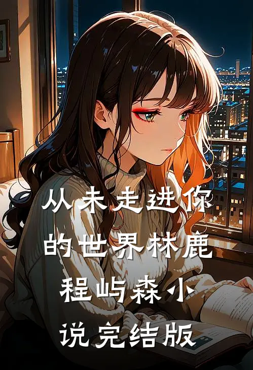 从未走进你的世界林鹿程屿森小说完结版