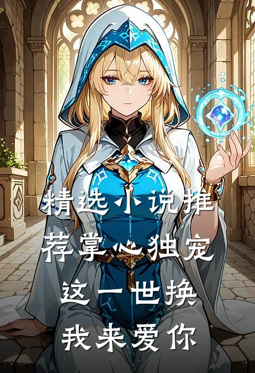 精选小说推荐掌心独宠：这一世换我来爱你