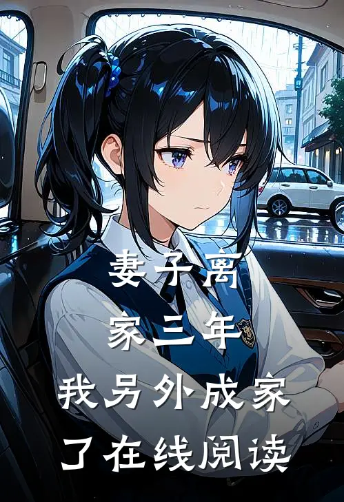 妻子离家三年,我另外成家了在线阅读全文