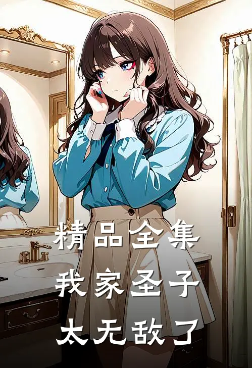 精品全集我家圣子太无敌了
