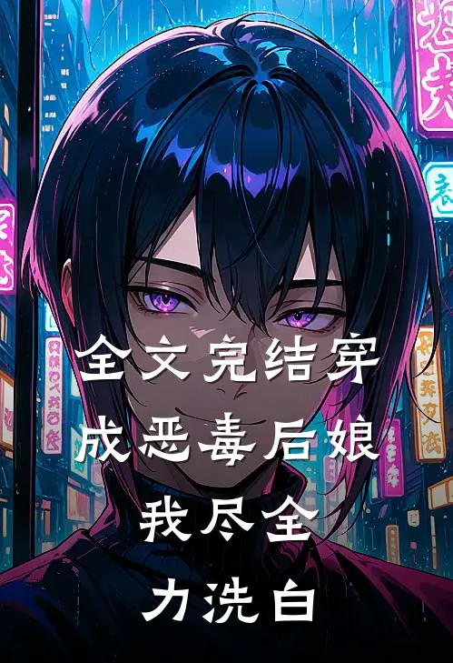 全文完结穿成恶毒后娘,我尽全力洗白了