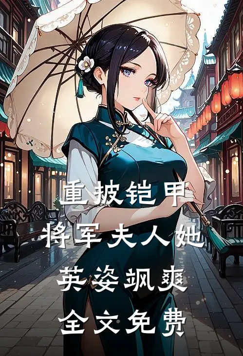 重披铠甲,将军夫人她英姿飒爽全文免费观看