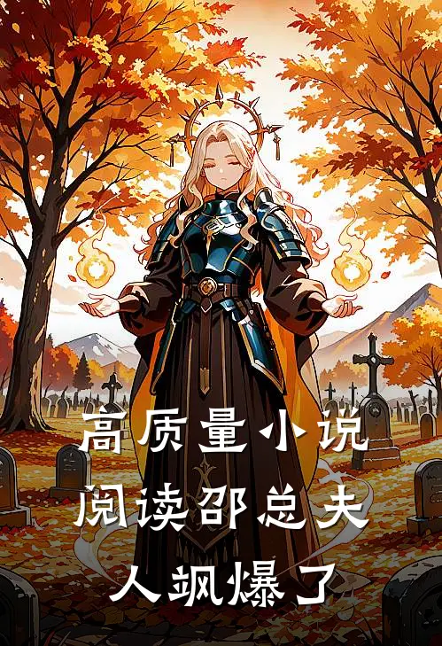 高质量小说阅读邵总夫人飒爆了
