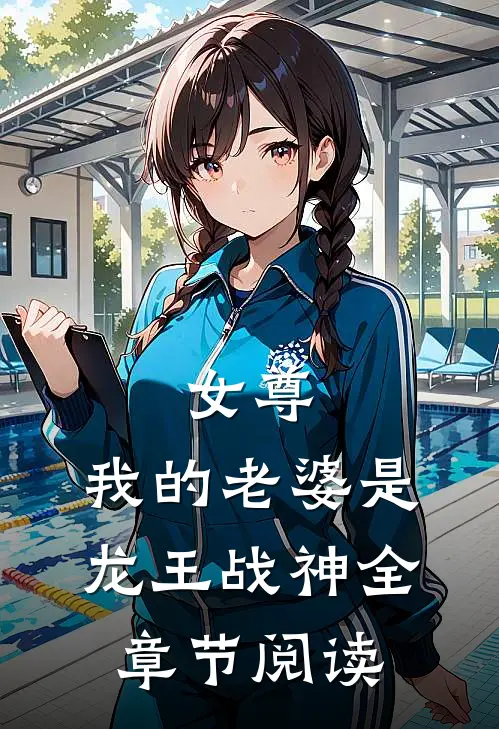 女尊我的老婆是龙王战神全章节阅读