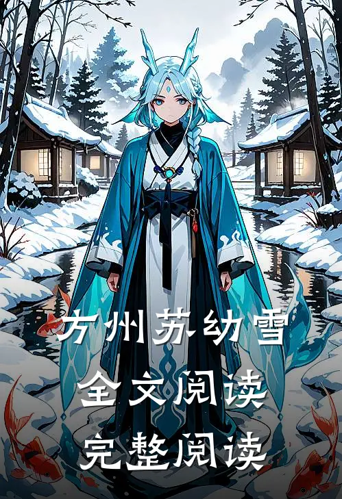 方州苏幼雪全文阅读完整阅读