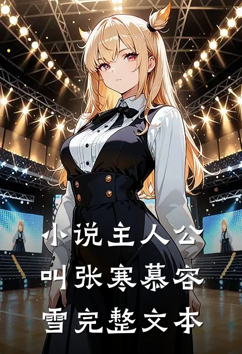 小说主人公叫张寒慕容雪完整文本