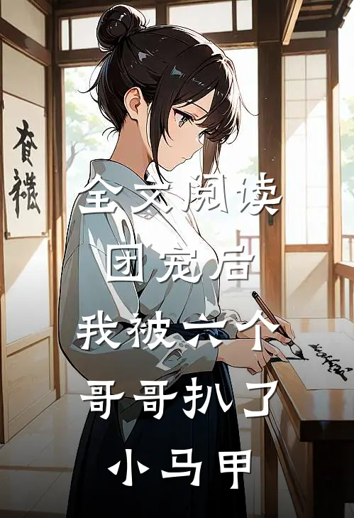 全文阅读团宠后,我被六个哥哥扒了小马甲