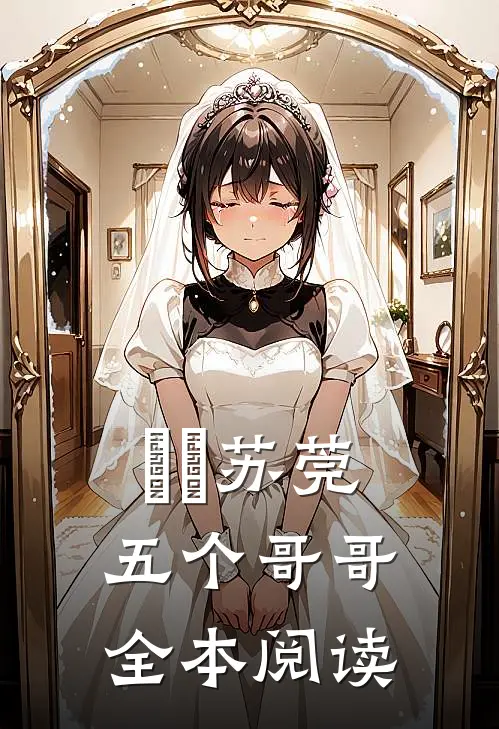 玥玥苏莞五个哥哥全本阅读