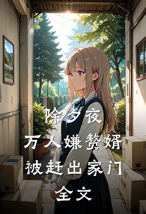 除夕夜，万人嫌赘婿被赶出家门：  全文