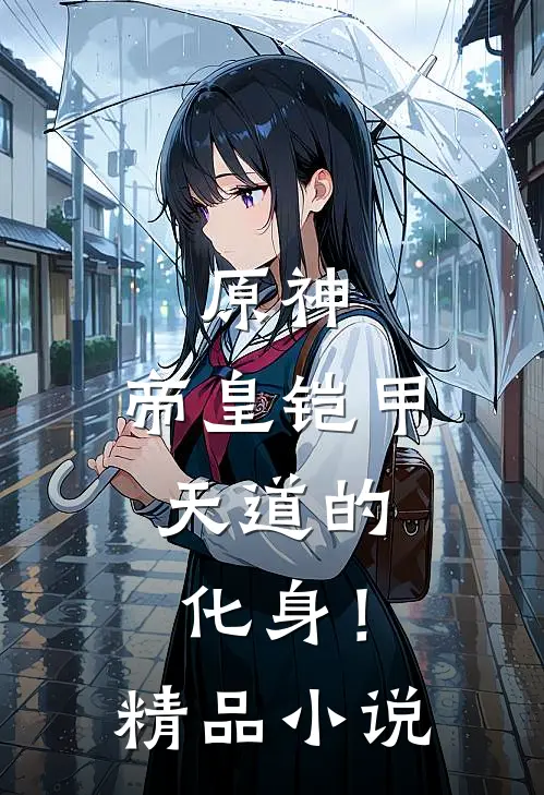 原神,帝皇铠甲,天道的化身!精品阅读