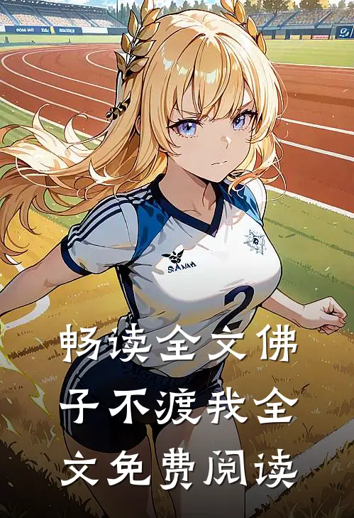 畅读全文佛子不渡我全文免费阅读