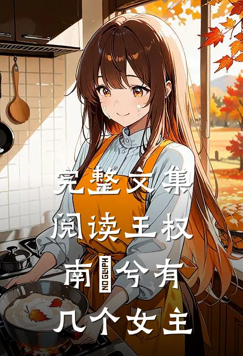 完整文集阅读王权南玥兮有几个女主