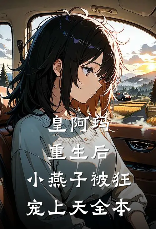 皇阿玛重生后，小燕子被狂宠上天全本