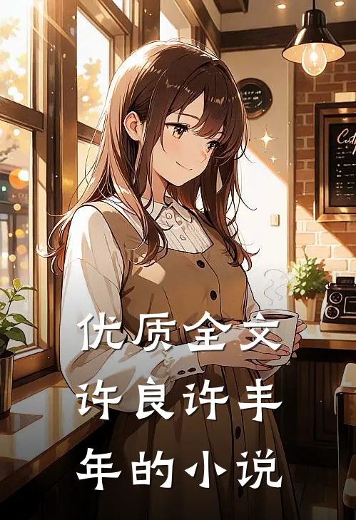 优质全文许良许丰年的小说