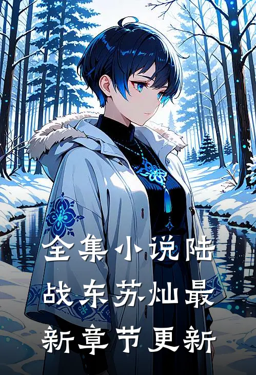 全集小说陆战东苏灿最新章节更新