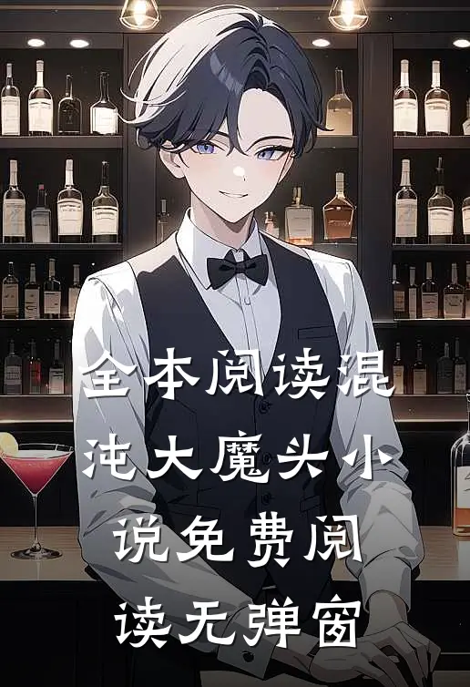 全本阅读混沌大魔头小说免费阅读无弹窗