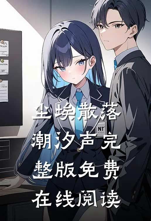 尘埃散落潮汐声完整版免费在线阅读