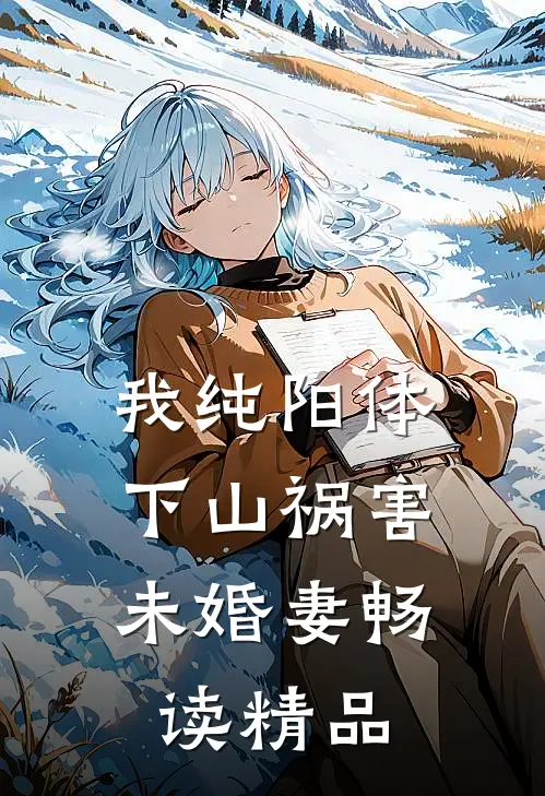 我纯阳体，下山祸害未婚妻畅读精品