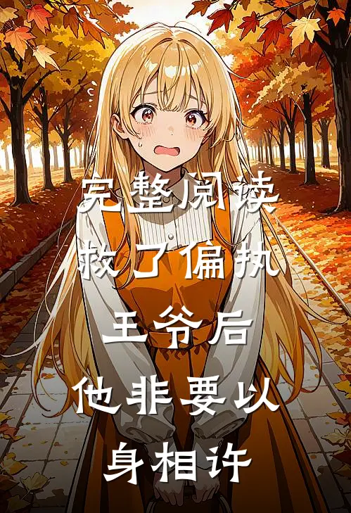 完整阅读救了偏执王爷后,他非要以身相许