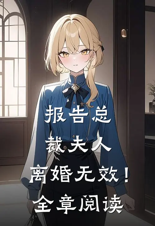 报告总裁夫人,离婚无效!全章阅读