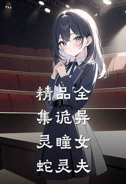 精品全集诡异：灵瞳女，蛇灵夫