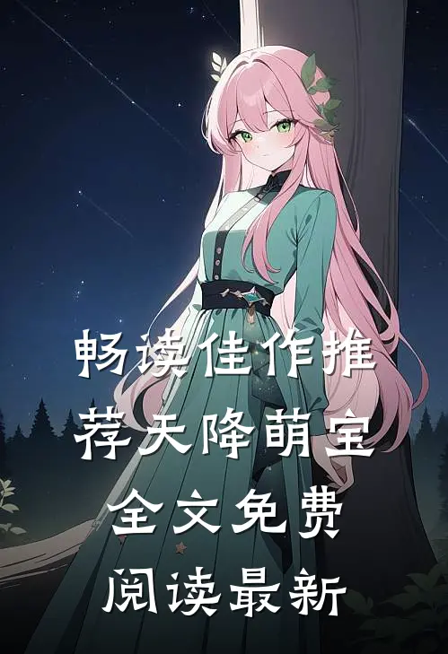 畅读佳作推荐天降萌宝全文免费阅读最新