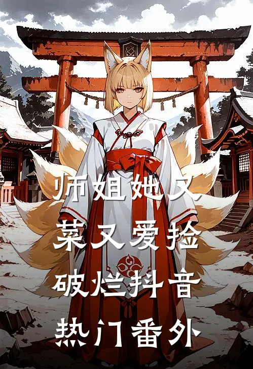 师姐她又菜又爱捡破烂抖音热门番外