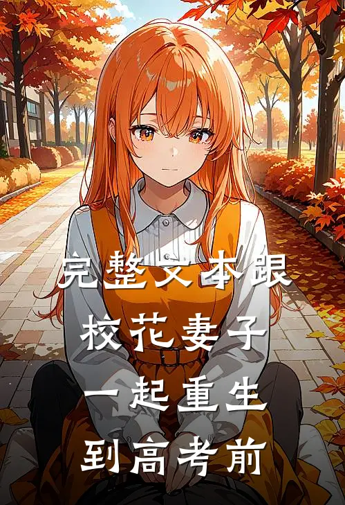 完整文本跟校花妻子一起重生到高考前
