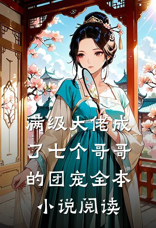 满级大佬成了七个哥哥的团宠全本小说阅读