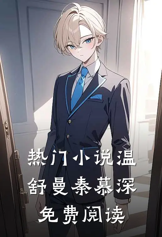 热门小说温舒曼秦慕深免费阅读