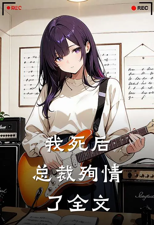 我死后,总裁殉情了全文在线阅读