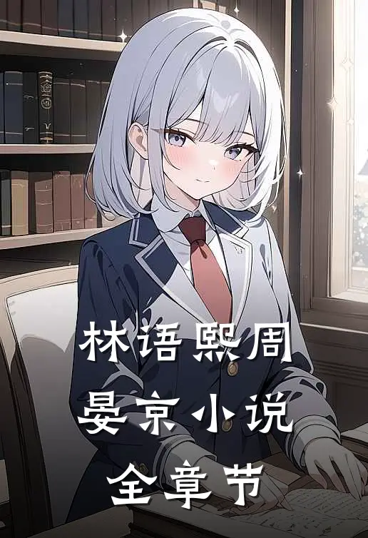 林语熙周晏京小说全章节