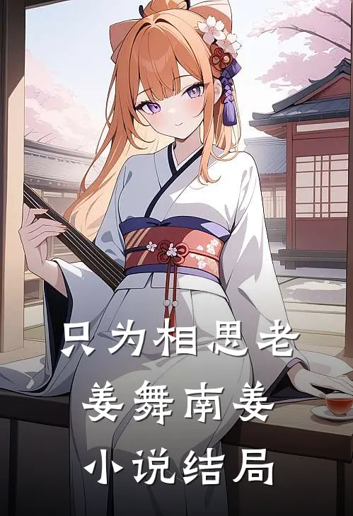 只为相思老姜舞南姜小说结局