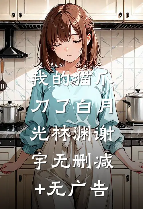 我的猫爪，刀了白月光林渊谢宇无删减+无广告